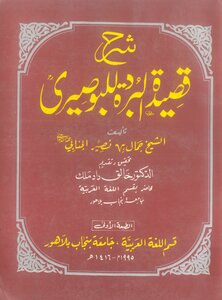 Sharha Qaseeda Al Burdalil Bosairi By Shaikh Jamal Bin Naseer Aljinabi Tahqeeq Dr Khalikdad