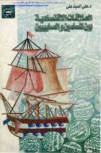 Economic Relations Between Muslims And Crusaders - D. Ali Mr. Ali