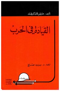القيادة في الحرب