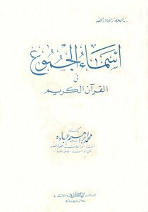 أسماء الجموع في القرآن الكريم - الدكتور: محمد إبراهيم عبادة