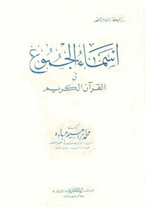 The Names Of The Masses In The Noble Qur’an - Dr.: Muhammad Ibrahim Ubadah