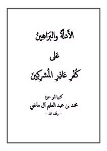 Evidence And Proofs Against The Polytheists Kafr Azar 1
