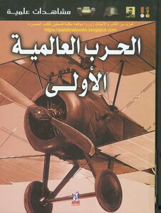 الحرب العالمية الأولى - سايمون آدامز