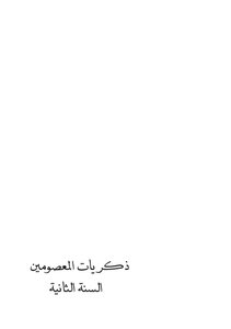 Memories Of The Infallible Peace Be Upon Them