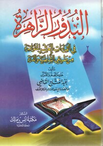 البدور الزاهرة في القراءات العشر المتواترة من طريقي الشاطبية والدرة - عبد الفتاح القاضي