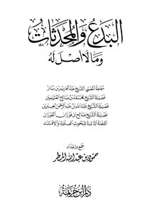 البدع والمحدثات وما لا أصل له