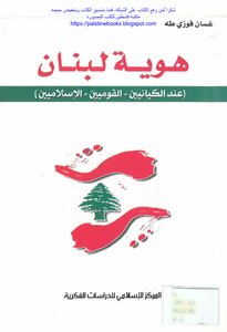The Identity Of Lebanon - According To The Islamic Nationalists - Ghassan Fawzi Taha