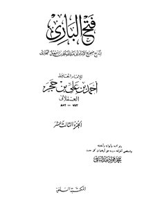 فتح الباري في شرح صحيح الباري