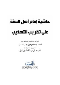 Hashiya Imam E Ahly Sunnat Alaa Taqreeb Ul Tahzeeb