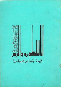 Legend And Symbol Jabra Ibrahim Jabra