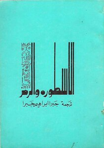 الأسطورة والرمز جبرا إبراهيم جبرا