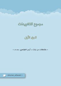 مجموع التغريدات - الجزء الأول - مقتطفات من تراث الشيخ أيمن الظواهري حفظه الله