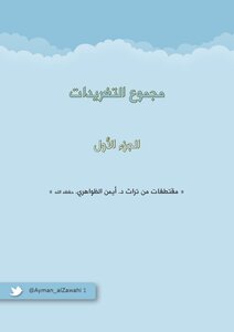 Total Tweets - Part One - Excerpts From The Legacy Of Sheikh Ayman Al-zawahiri - May God Protect Him
