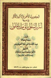 Al Kibriyat Ahmar Wal Akseer Al Akbar Fi Marfat Israr Al Salook Ela Malik Al Malook By Eidroos Ra/ Red Sulfur And The Great Elixir