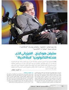 ستيفن هوكنج - الفيزيائى الذى منحته التكنولوجيا قبلة الحياة - أشرف شهاب
