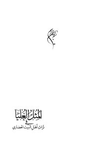 المثل العليا في تراث أهل البيت الحضاري