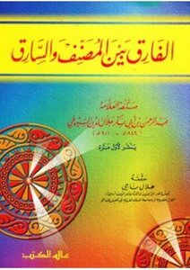 Al Fariq Bain Al Musannif Wal Sariq By Imam Jalal Uddin Suyuti Ra The Difference Between The Author And The Thief - Al-suyuti