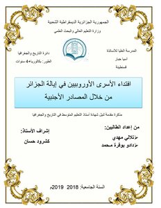 افتداء الأسرى الأوروبيين في إيالة الجزائر من خلال المصادر الأجنبية