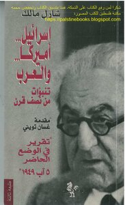 إسرائيل .. أميركا .. والعرب .. تنبؤات من نصف قرن - شارل مالك