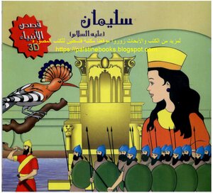 3d Stories Of The Prophets Series - Solomon - Peace Be Upon Him