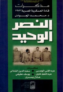 Memoirs Of Egyptian Military Leaders 1973 The Only Victory - D. Mohammed Al-jawadi
