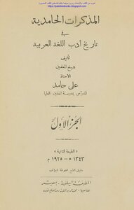 المذكرات الحامدية في تاريخ أدب اللغة العربية - علي حامد