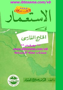 الإستعمار في الخليج الفارسي Colonialism In The Persian Gulf