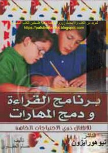 برنامج القراءة ودمج المهارات للأطفال ذوي الاحتياجات الخاصة - حسام العقباوي pdf