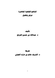 المناهج الفقهية المعاصرة للدكتور عبد الإله العرفج