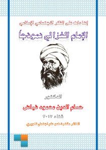 Illuminations On Islamic Social Thought - Imam Al-ghazali As A Model For Dr. Hossam El-din Mahmoud Fayyad