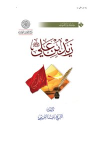 Zaid Bin Ali (peace Be Upon Him)