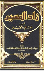 زاد المسير في علم التفسير ابن الجوزي