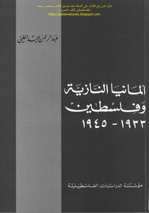 ألمانيا النازية وفلسطين 1933_1945 - عبد الرحمن عبد الغني
