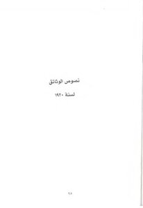 الجزيرة العربية في الوثائق البريطانية - المجلد الخامس