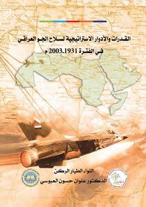 القدرات و الأدوار الإستراتيجية لسلاح الجو العراقي في الفترة 2003 1931 م
