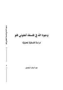 The Existence Of God In Anthony's Philosophy In Anthony Flew's Philosophy. Abdul Sattar Al Saadi