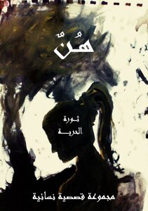 هُن .. مجموعه قصصية
