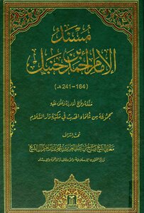 مسند الإمام أحمد بن حنبل دار السلام