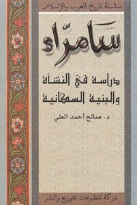 سامراء: دراسة في النشأة و البنية السكانية