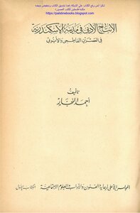 Literary Production In The City Of Alexandria During The Fatimid And Ayyubid Periods - Ahmed Al-najjar