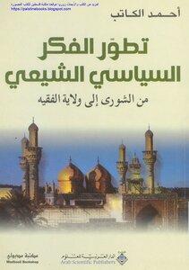 تطور الفكر الشيعي السياسي الشيعي من الشورى إلى ولاية الفقيه - أحمد