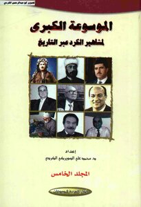 The Great Encyclopedia Of Famous Kurds Throughout History Muhammad Ali Al-suwerki Al-kurdish 05 Arab House Of Encyclopedias