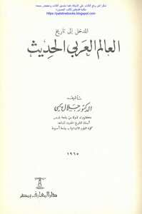 المدخل إلى تاريخ العالم العربي الحديث - د. جلال يحيى