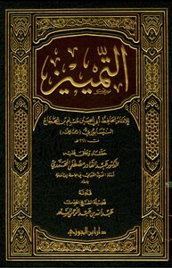 Distinguishing Muslim Bin Al-hajjaj Al-qushayri