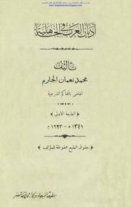 أديان العرب في الجاهلية - محمد نعمان الجارم (ط السعادة)