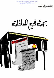 Researches In Al-mu'allaqat - Youssef Al-youssef