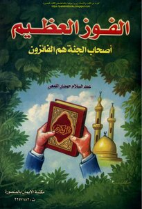 The Great Victory The Owners Of Heaven Are The Winners - Abdul Salam Hamdi Al-lumai