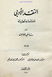 Literary Criticism And Its Modern Schools - Volume I - Stanley Hyman