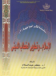 Islam And The Development Of Religious Discourse - Supervision: Prof. Dr. Jaafar Abdul Salam