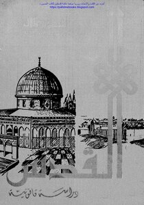 Jerusalem As A Legal Study - Hassan Bin Talal